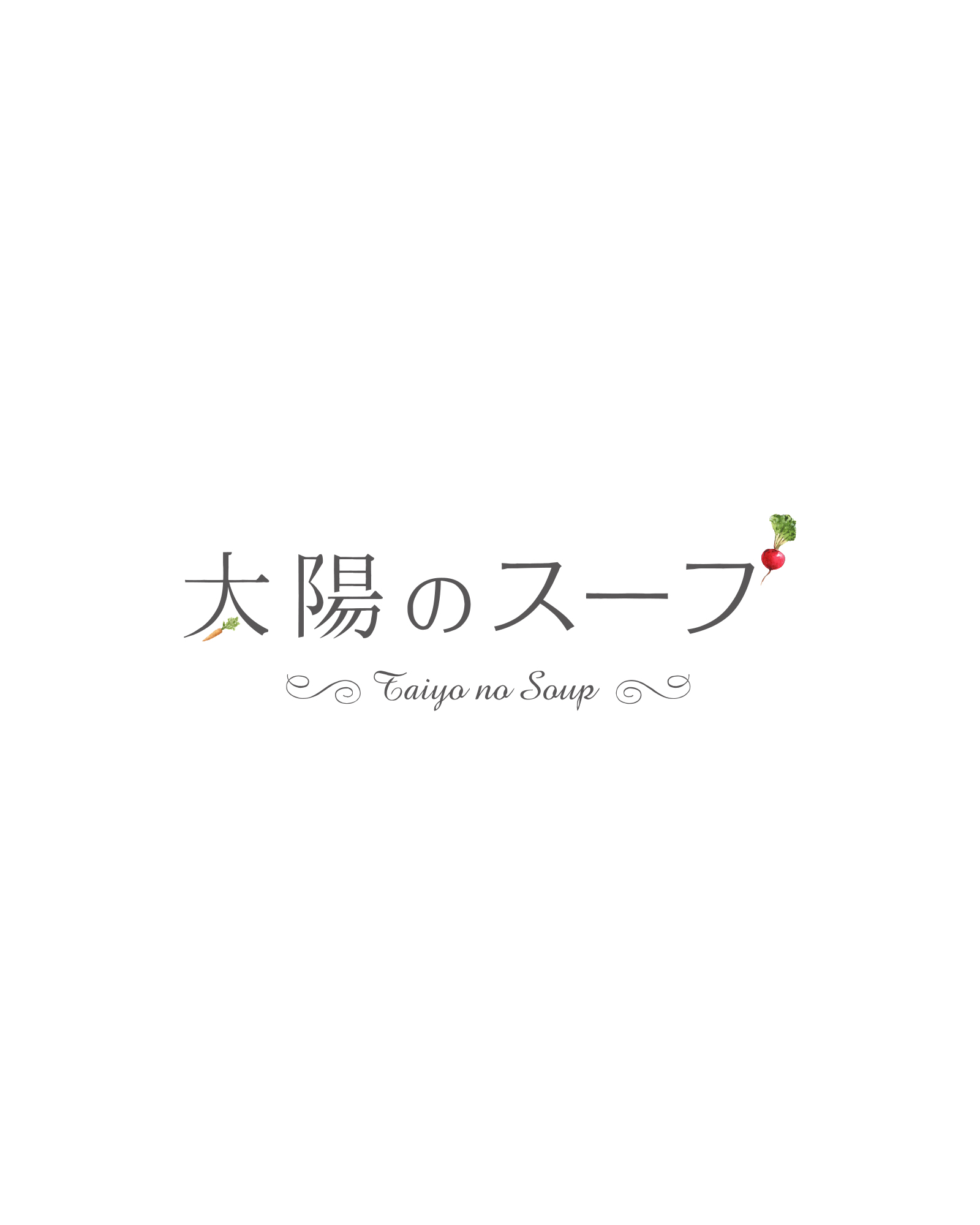 「太陽のスープ」のロゴを制作しました。